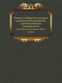 Чтения в Обществе истории и древностей российских при Московском университете. История русской церкви. Книга первая