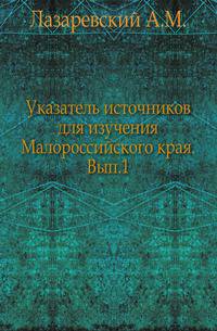 Указатель источников для изучения Малороссийского края. Выпуск 1