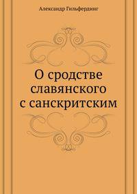 О сродстве славянского с санскритским.