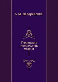 Украинские исторические мелочи. I