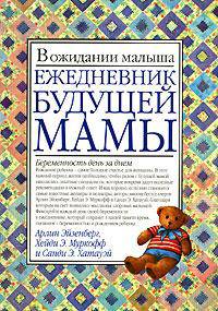 Ежедневник будущей мамы - (В ожидании малыша)