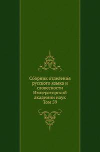Сборник отделения русского языка и словесности Императорской академии наук. Том 59