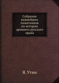 Собрание важнейших памятников по истории древнего русского права.