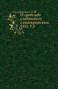 О сродстве славянского с санскритским. 1853. Т.2.