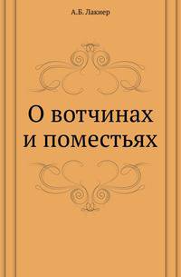 О вотчинах и поместьях.