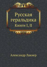 Русская геральдика. Книги I, II