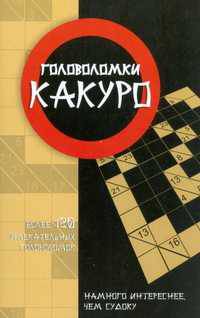 Головоломки какуро