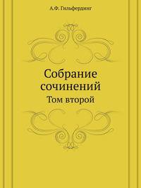 Собрание сочинений. Т.2. Статьи по современным вопросам славянским.