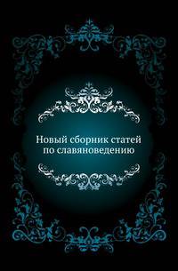 Новый сборник статей по славяноведению, составленный и изданный учениками В.И.Ламанского при участии их учеников по случаю 50-летия его учено-литературной деятельности.