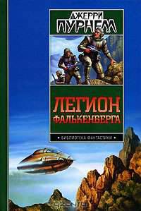 Легион Фалькенберга. Принц наемников. Космический корабль короля Давида