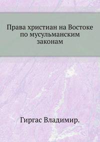 Права христиан на Востоке по мусульманским законам.