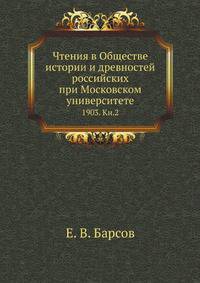 Чтения в Обществе истории и древностей российских при Московском университете. 1903. Книга 2