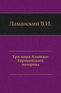 Три мира Азийско-Европейского материка.