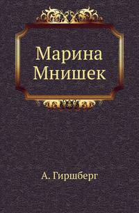 Марина Мнишек.