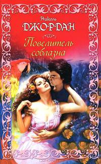 Повелитель соблазна: Роман / Пер. с англ. Перцевой Т.А. - (Шарм) [мяг, ст.ф.]