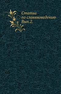 Статьи по славяноведению. Выпуск 2