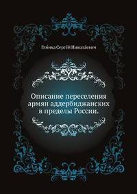 Описание переселения армян аддербиджанских в пределы России. 1831. (Ссылка на рапиду Raczynski).
