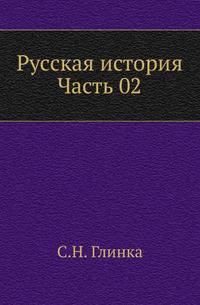 Русская история. Часть 02