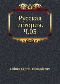 Прибавление к русской истории, или записки и замечания о происшествиях 1812-15 гг. 1818. Ч.03.