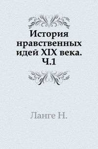 История нравственных идей XIX века. Часть 1