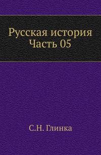 Русская история. Часть 05