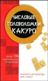 Числовые головоломки какуро