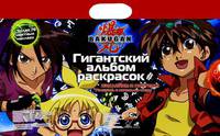 Bakugan. Гигантский альбом раскрасок