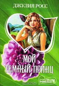 Мой темный принц: Роман .