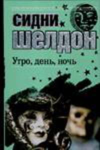 Утро, день, ночь [в/с, мяг, ст.ф.]