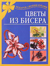 Цветы из бисера - (Подарок своими руками)