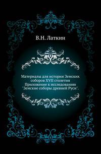 Материалы для истории Земских соборов XVII столетия.. Приложение к исследованию "Земские соборы древней Руси".