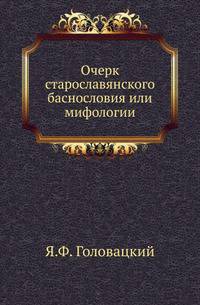 Очерк старославянского баснословия или мифологии.