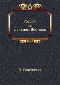 Россия на Дальнем Востоке.
