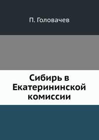 Сибирь в Екатерининской комиссии. Этюд по истории Сибири XVIII века.