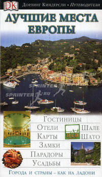 Лучшие места Европы