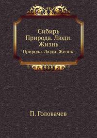 Сибирь. Природа. Люди. Жизнь.