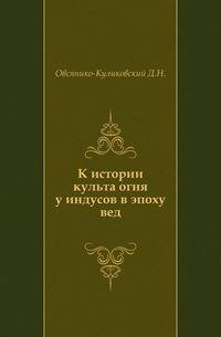 К истории культа огня у индусов в эпоху вед.