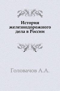 История железнодорожного дела в России.