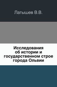Исследования об истории и государственном строе города Ольвии.