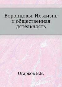 Воронцовы. Их жизнь и общественная дятельность. 1892. (ЖЗЛ)