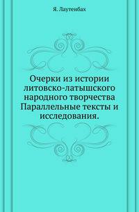 Очерки из истории литовско-латышского народного творчества.. Параллельные тексты и исследования.
