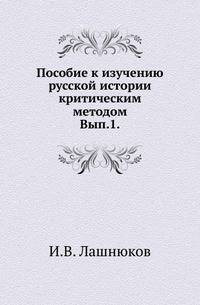 Пособие к изучению русской истории критическим методом. Выпуск 1