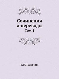 Сочинения и переводы. Том 1