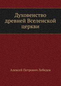 Духовенство древней Вселенской церкви. от времен апостольских до IX века