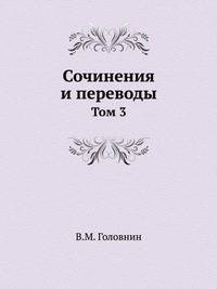 Сочинения и переводы. Том 3