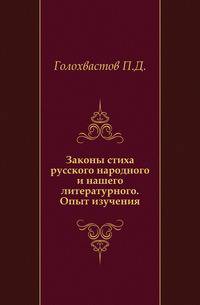 Законы стиха русского народного и нашего литературного.. Опыт изучения.