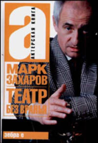 Театр без вранья