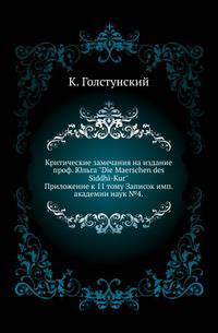 Критические замечания на издание профессора Юльга "Die Maerschen des Siddhi-Kur". Приложение к 11 тому Записок имп. академии наук №4