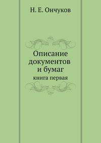 Северные сказки (Архангельская и Олонецкая губернии). 1908. (ИРГО. Записки по отделению этнографии. Т.33.) Кн.01. 1869. (См. также Чечулин Н.Д.)(Московский Архив Министерства Юстиции