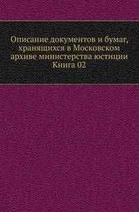 Описание документов и бумаг, хранящихся в Московском архиве министерства юстиции. Книга 02
